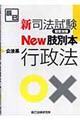 新司法試験短答対策ｎｅｗ肢別本公法系行政法
