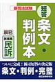 新司法試験短答条文・判例本　５