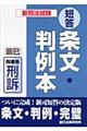 新司法試験短答条文・判例本　６