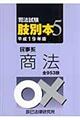 司法試験肢別本　平成１９年版　５