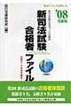 新司法試験合格者ファイル　’０８受験版