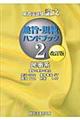新司法試験論文趣旨・規範ハンドブック　２（民事系）　改訂版