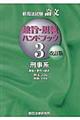 新司法試験論文趣旨・規範ハンドブック　３（刑事系）　改訂版