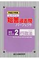 新司法試験短答過去問パーフェクト通年・体系本　平成２１年版　２