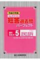 新司法試験短答過去問パーフェクト通年・体系本　平成２１年版　５