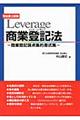 Ｌｅｖｅｒａｇｅ商業登記法