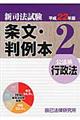 新司法試験条文・判例本　平成２２年版　２（公法系行政法）