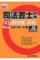 司法書士試験本試験問題＆解説Ｎｅｗスタンダード本　平成２２年単年度版