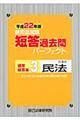 新司法試験短答過去問パーフェクト通年・体系本　平成２２年度版　３