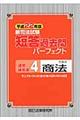 新司法試験短答過去問パーフェクト通年・体系本　平成２２年版　４