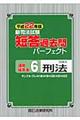 新司法試験短答過去問パーフェクト通年・体系本　平成２２年度版　６