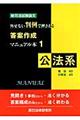 新司法試験論文外せない判例で押さえる答案作成マニュアル本　１（公法系）