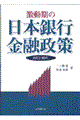 激動期の日本銀行金融政策