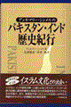 アンネマリー・シンメルのパキスタン・インド歴史紀行