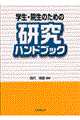 学生・院生のための研究ハンドブック