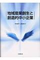 地域産業創生と創造的中小企業