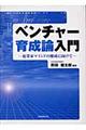 ベンチャー育成論入門