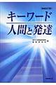 キーワード人間と発達　増補改訂版