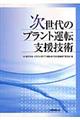 次世代のプラント運転支援技術