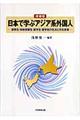 日本で学ぶアジア系外国人　増補版