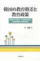 韓国の教育格差と教育政策