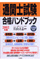 通関士試験合格ハンドブック　２００２年版