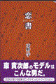 恋書