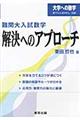 難関大入試数学・解決へのアプローチ