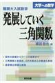 難関大入試数学・発展していく三角関数