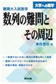 難関大入試数学・数列の難問とその周辺