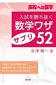 入試を勝ち抜く数学ワザ・サプリ５２