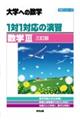 １対１対応の演習／数学３　三訂版