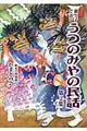 親と子で語るうつのみやの民話　第２集