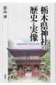 栃木県神社の歴史と実像