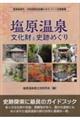 塩原温泉文化財と史跡めぐり