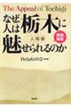 なぜ、人は栃木に魅せられるのか