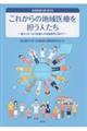 これからの地域医療を担う人たち