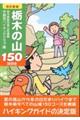 栃木の山１５０　改訂新版