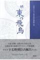 続・東の飛鳥
