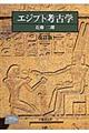 エジプト考古学　改訂版
