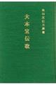 大本宣伝歌