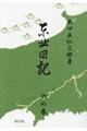 東北日記　六の巻　新訂版