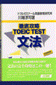 徹底攻略ＴＯＥＩＣ　ＴＥＳＴ文法