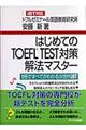 はじめてのＴＯＥＦＬ　ＴＥＳＴ対策解法マスター