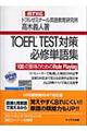 TOEFL TEST対策必修単語集