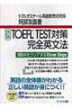 TOEFL TEST対策完全英文法 改訂版