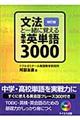 文法と一緒に覚える基本英単語３０００　改訂版