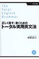 正しく話す・書くためのトータル実用英文法