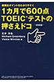 １カ月で６００点ＴＯＥＩＣテストの押さえドコ
