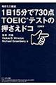 １日１５分で７３０点ＴＯＥＩＣテストの押さえドコ